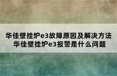 华佳壁挂炉e3故障原因及解决方法 华佳壁挂炉e3报警是什么问题